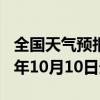 全国天气预报-理县天气预报阿坝州理县2024年10月10日天气