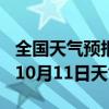 全国天气预报-宜川天气预报延安宜川2024年10月11日天气