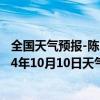 全国天气预报-陈巴尔虎旗天气预报呼伦贝尔陈巴尔虎旗2024年10月10日天气