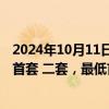 2024年10月11日快讯 陕西省商业性个人住房贷款不再区分首套 二套，最低首付统一为不低于15%