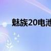 魅族20电池组及充电电源通过质量认证