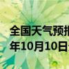 全国天气预报-松潘天气预报阿坝州松潘2024年10月10日天气