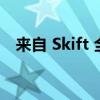 来自 Skift 全球论坛的 3 项独特旅游见解