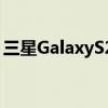 三星GalaxyS22系列OneUI5更新在市场推出