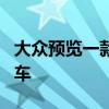 大众预览一款售价低于 25,000 欧元的电动汽车