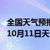 全国天气预报-靖远天气预报白银靖远2024年10月11日天气