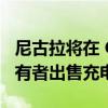 尼古拉将在 ChargePoint 的帮助下向车队所有者出售充电解决方案