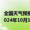 全国天气预报-阿瓦提天气预报阿克苏阿瓦提2024年10月10日天气