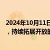 2024年10月11日快讯 金融监管总局：稳步扩大制度型开放，持续拓展开放的广度和深度