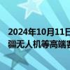 2024年10月11日快讯 硅宝科技：公司电子胶系列产品被大疆无人机等高端客户批量采用