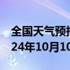 全国天气预报-元宝山天气预报赤峰元宝山2024年10月10日天气