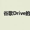 谷歌Drive的重大更新可能是IT团队的福音