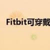 Fitbit可穿戴设备很快将包含鼾声追踪功能