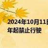 2024年10月11日快讯 南京：临时信息牌电动两轮车2026年起禁止行驶