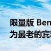 限量版 Bentayga 和 Continental GTC 专为最老的宾利经销商打造