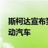 斯柯达宣布到2030年将推出三款更便宜的电动汽车