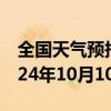 全国天气预报-自流井天气预报自贡自流井2024年10月10日天气