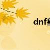 dnf皇家贵族指环有什么用