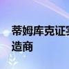 蒂姆库克证实：索尼是iPhone相机背后的制造商