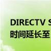 DIRECTV STREAM 已将其无限 DVR 录制时间延长至 9 个月