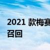 2021 款梅赛德斯-奔驰 Sprinter 在澳大利亚召回