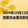 2024年10月11日快讯 佳云科技：孙越南辞去董事 战略与投资委员会委员职务