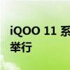 iQOO 11 系列印度发布会将于 2023 年 1 月举行