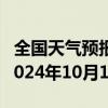 全国天气预报-九寨沟天气预报阿坝州九寨沟2024年10月11日天气