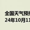 全国天气预报-类乌齐天气预报昌都类乌齐2024年10月11日天气