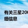 有关三星200MPISOCELLHP3相机的更多详细信息