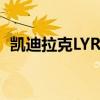 凯迪拉克LYRIQ锐歌四驱高性能尊贵版官图