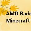 AMD Radeon RX 580 使用新驱动程序使 Minecraft 性能几乎翻倍