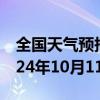 全国天气预报-狮子山天气预报铜陵狮子山2024年10月11日天气