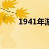 1941年游击队重返战斗DLC是或否