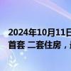 2024年10月11日快讯 青岛：商业性个人住房贷款不再区分首套 二套住房，最低首付款比例统一为不低于15%