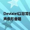 Devialet以非常优惠的价格宣布推出Dione一体式杜比全景声条形音箱