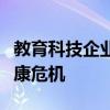 教育科技企业家特邀演讲嘉宾讨论校园心理健康危机