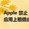 Apple 禁止 Android TV 用户在 Apple TV 应用上租借或购买内容