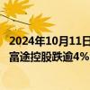 2024年10月11日快讯 中概股美股盘前多数走低，老虎证券 富途控股跌逾4%