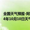 全国天气预报-阿鲁科尔沁旗天气预报赤峰阿鲁科尔沁旗2024年10月10日天气