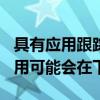 具有应用跟踪透明度的iOS14.5和新的播客应用可能会在下周推出