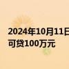 2024年10月11日快讯 泉州提高住房公积金贷款额度，最高可贷100万元