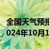 全国天气预报-马尔康天气预报阿坝州马尔康2024年10月11日天气