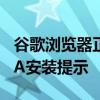 谷歌浏览器正在桌面上测试信息更丰富的PWA安装提示