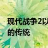 现代战争2以新的第三人称模式摒弃了数十年的传统