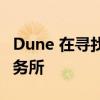 Dune 在寻找新投资者时聘请毕马威会计师事务所