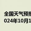 全国天气预报-阿拉尔天气预报阿拉尔阿拉尔2024年10月10日天气