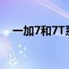 一加7和7T系列将不再获得任何软件更新