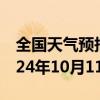 全国天气预报-谢家集天气预报淮南谢家集2024年10月11日天气