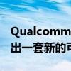 Qualcomm 为您的下一代 Wear OS 手表推出一套新的可穿戴平台